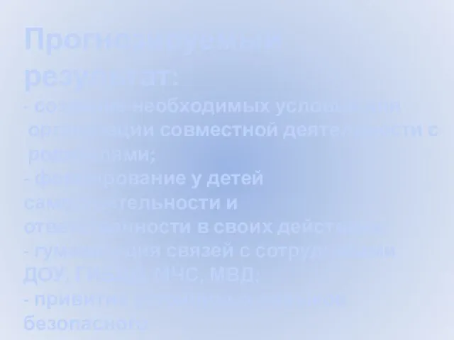 Прогнозируемый результат: - создание необходимых условий для организации совместной деятельности с родителями;