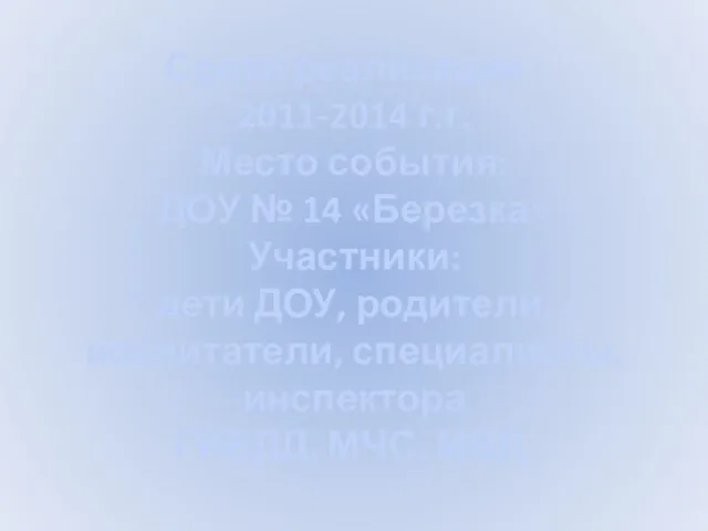 Сроки реализации : 2011-2014 г.г. Место события: ДОУ № 14 «Березка» Участники: