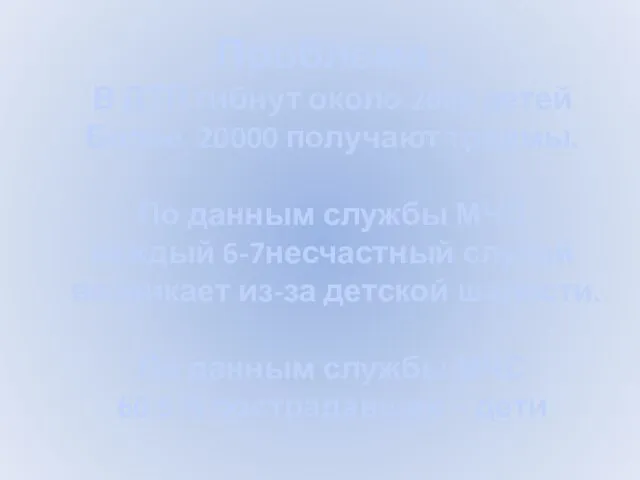 Проблема : В ДТП гибнут около 2000 детей Более 20000 получают травмы.