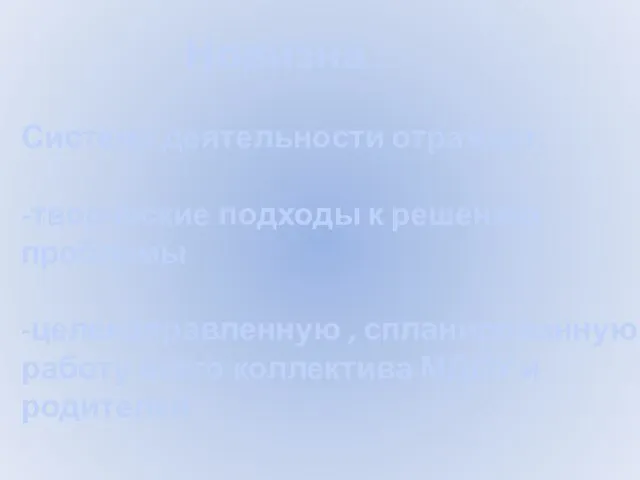 Новизна : Система деятельности отражает: -творческие подходы к решению проблемы -целенаправленную ,