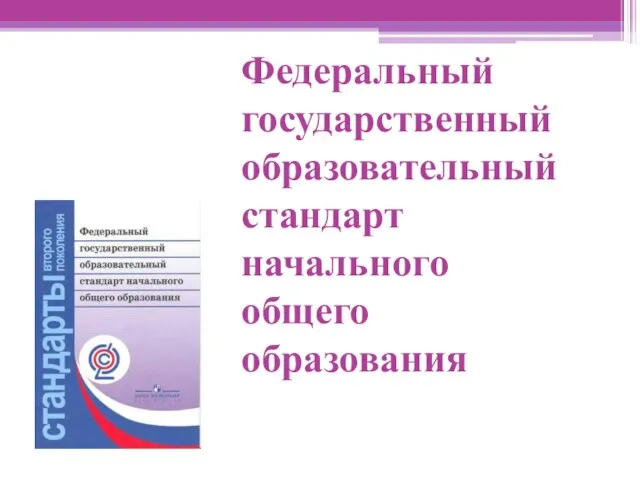 Федеральный государственный образовательный стандарт начального общего образования