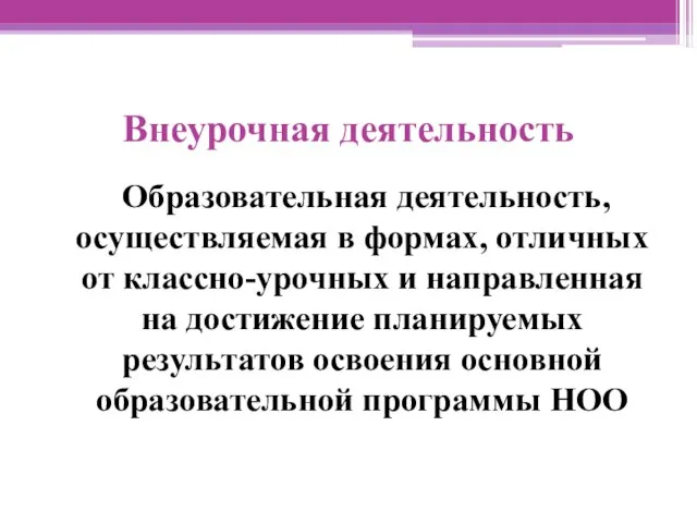 Внеурочная деятельность Образовательная деятельность, осуществляемая в формах, отличных от классно-урочных и направленная