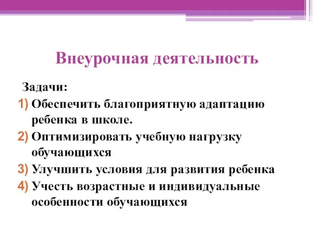 Внеурочная деятельность Задачи: Обеспечить благоприятную адаптацию ребенка в школе. Оптимизировать учебную нагрузку