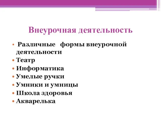 Внеурочная деятельность Различные формы внеурочной деятельности Театр Информатика Умелые ручки Умники и умницы Школа здоровья Акварелька