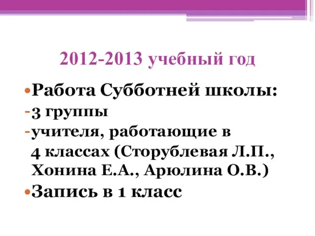 2012-2013 учебный год Работа Субботней школы: 3 группы учителя, работающие в 4