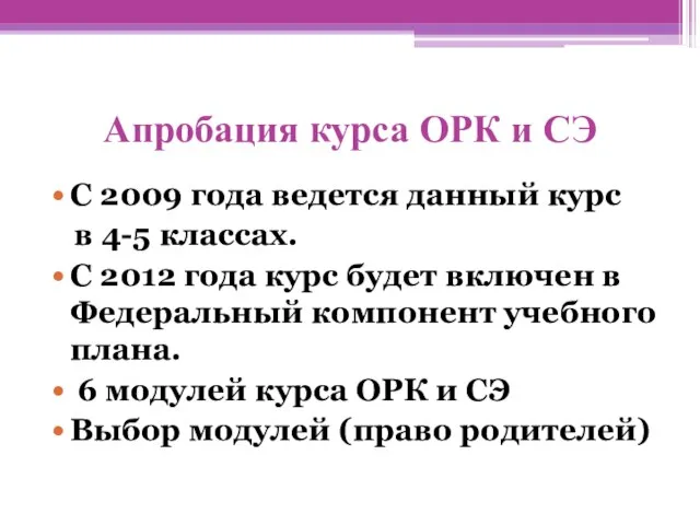 Апробация курса ОРК и СЭ С 2009 года ведется данный курс в