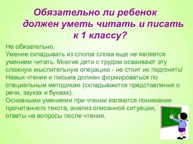 Обязательно ли ребенок должен уметь читать и писать к 1 классу? Не