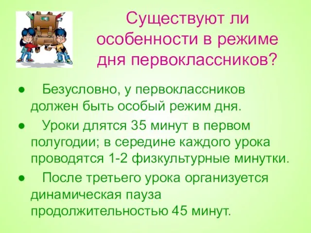 Существуют ли особенности в режиме дня первоклассников? Безусловно, у первоклассников должен быть