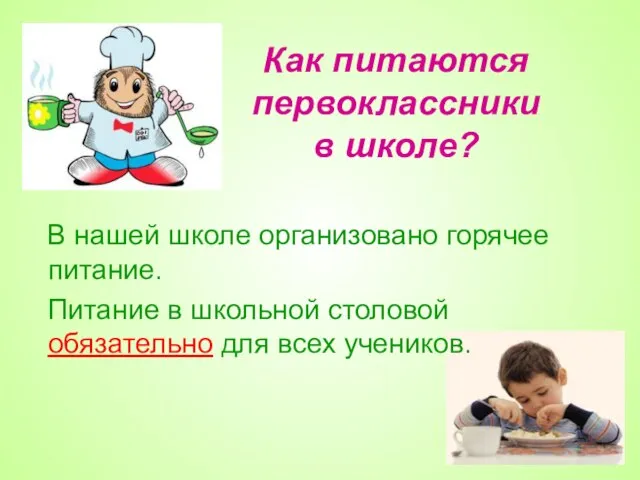 Как питаются первоклассники в школе? В нашей школе организовано горячее питание. Питание