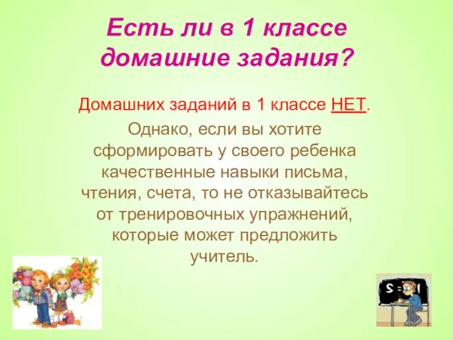 Есть ли в 1 классе домашние задания? Домашних заданий в 1 классе