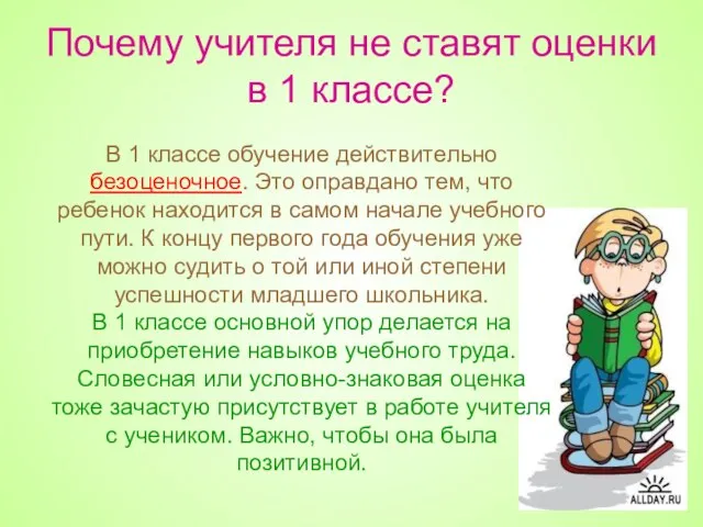 Почему учителя не ставят оценки в 1 классе? В 1 классе обучение