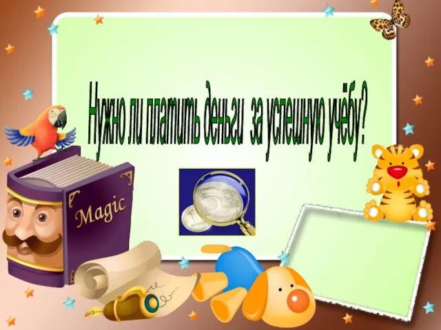 Нужно ли платить деньги за успешную учёбу?