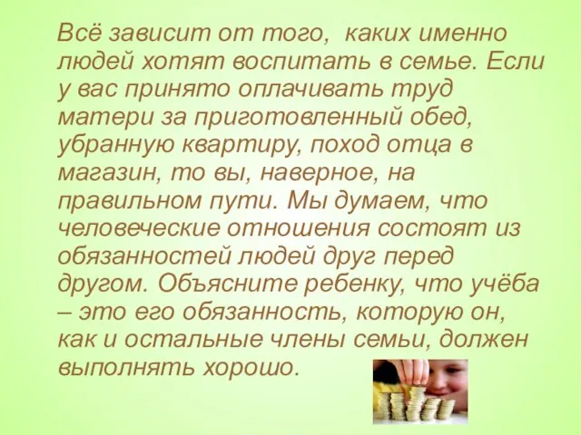 Всё зависит от того, каких именно людей хотят воспитать в семье. Если