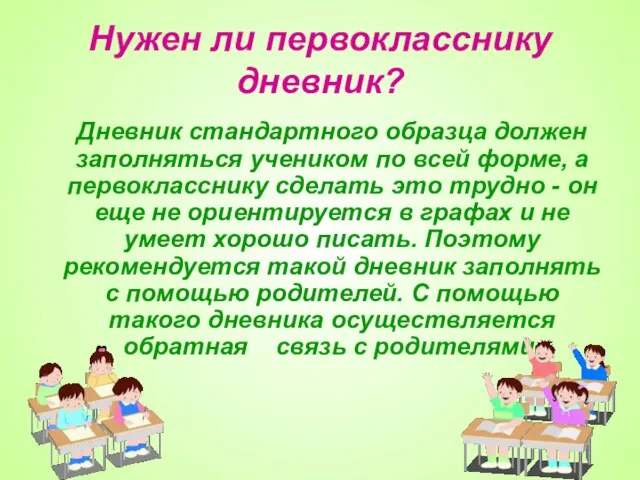 Нужен ли первокласснику дневник? Дневник стандартного образца должен заполняться учеником по всей