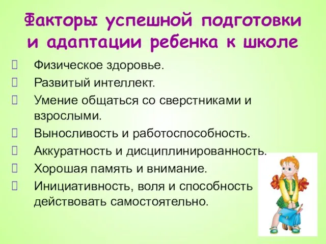 Факторы успешной подготовки и адаптации ребенка к школе Физическое здоровье. Развитый интеллект.