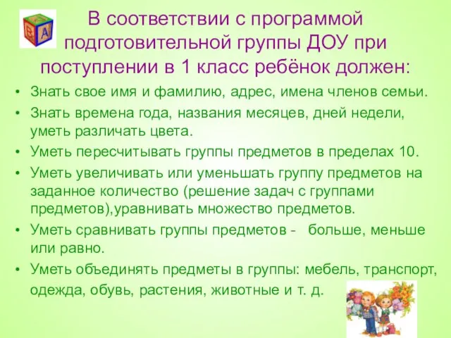 Знать свое имя и фамилию, адрес, имена членов семьи. Знать времена года,