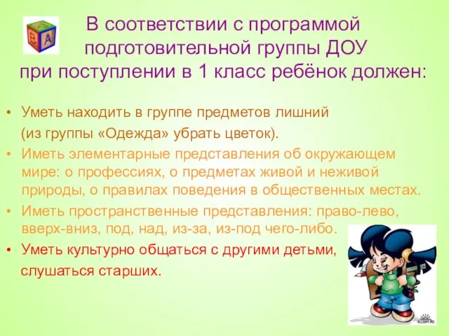 Уметь находить в группе предметов лишний (из группы «Одежда» убрать цветок). Иметь