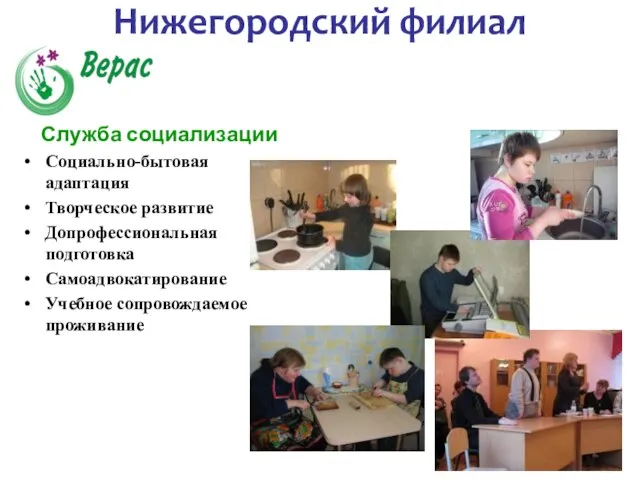 Служба социализации Социально-бытовая адаптация Творческое развитие Допрофессиональная подготовка Самоадвокатирование Учебное сопровождаемое проживание Нижегородский филиал ОБОИД "Радуга"