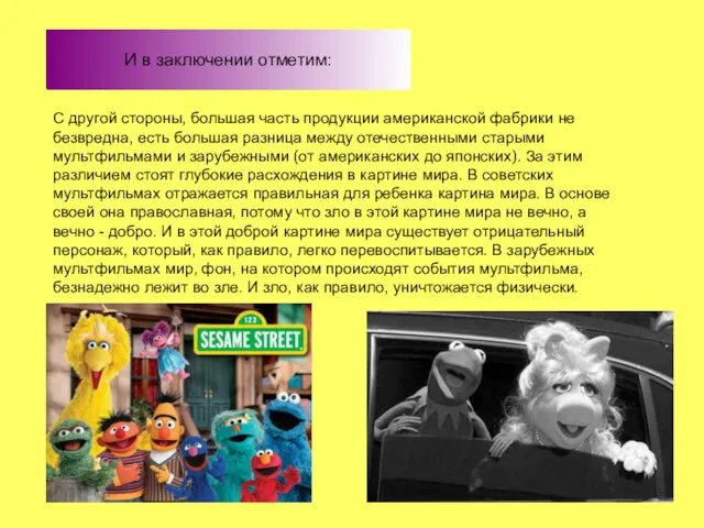 И в заключении отметим: С другой стороны, большая часть продукции американской фабрики