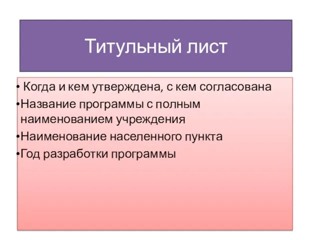 Титульный лист Когда и кем утверждена, с кем согласована Название программы с