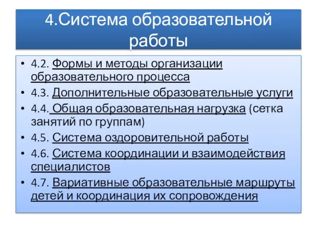 4.Система образовательной работы 4.2. Формы и методы организации образовательного процесса 4.3. Дополнительные