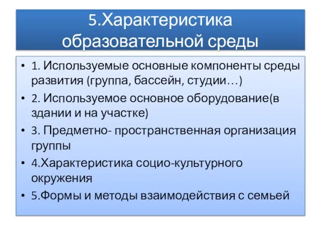 5.Характеристика образовательной среды 1. Используемые основные компоненты среды развития (группа, бассейн, студии…)