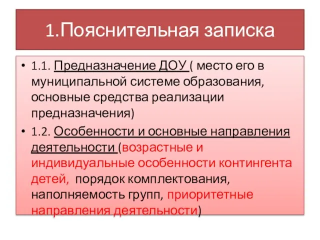 1.Пояснительная записка 1.1. Предназначение ДОУ ( место его в муниципальной системе образования,