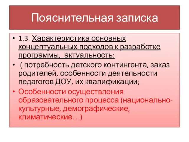 Пояснительная записка 1.3. Характеристика основных концептуальных подходов к разработке программы, актуальность: (