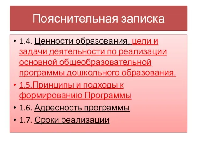 Пояснительная записка 1.4. Ценности образования, цели и задачи деятельности по реализации основной