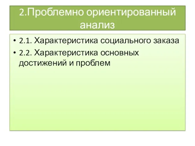 2.Проблемно ориентированный анализ 2.1. Характеристика социального заказа 2.2. Характеристика основных достижений и проблем