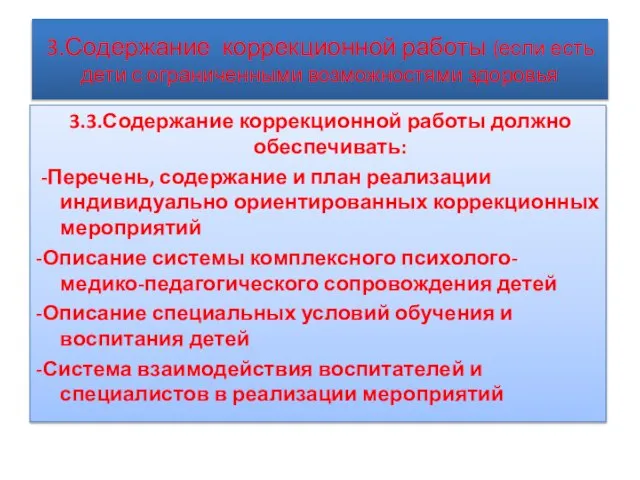 3.Содержание коррекционной работы (если есть дети с ограниченными возможностями здоровья 3.3.Содержание коррекционной