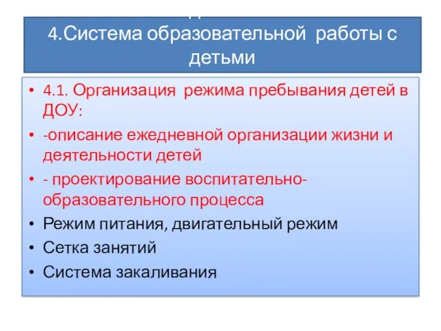 Система образовательной работы с детьми 4.Система образовательной работы с детьми 4.1. Организация