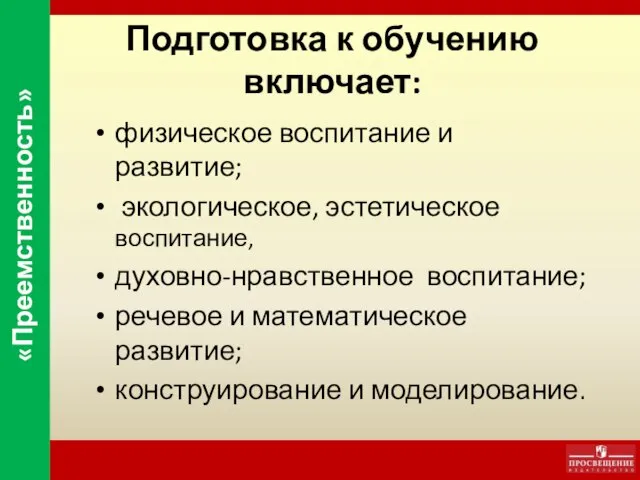 Подготовка к обучению включает: физическое воспитание и развитие; экологическое, эстетическое воспитание, духовно-нравственное