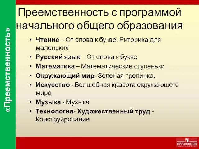 Преемственность с программой начального общего образования Чтение – От слова к букве.