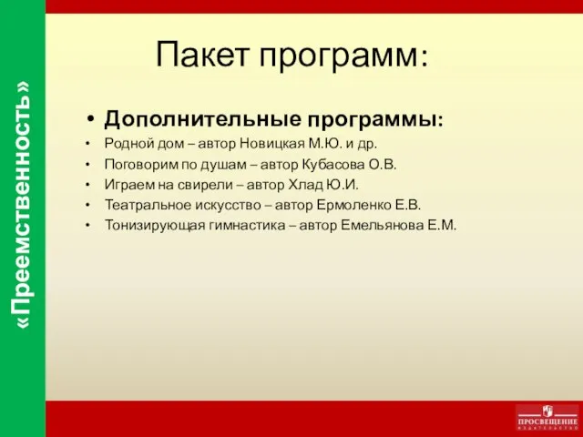 Пакет программ: Дополнительные программы: Родной дом – автор Новицкая М.Ю. и др.