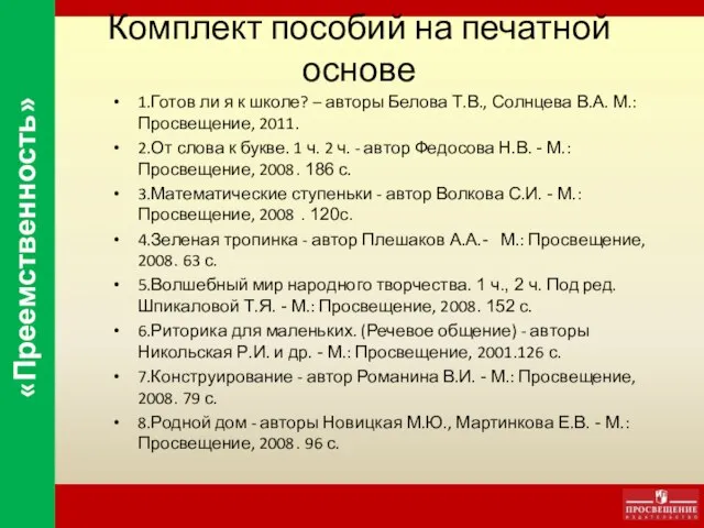 Комплект пособий на печатной основе 1.Готов ли я к школе? – авторы