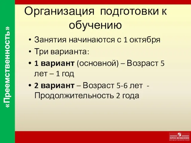 Организация подготовки к обучению Занятия начинаются с 1 октября Три варианта: 1