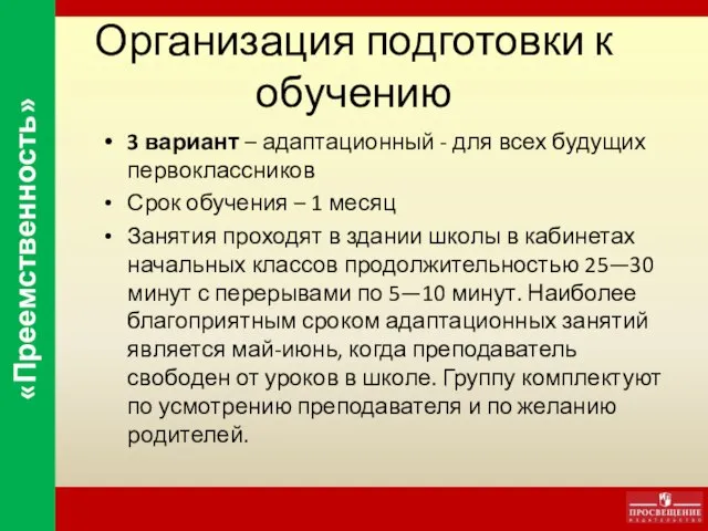 Организация подготовки к обучению 3 вариант – адаптационный - для всех будущих