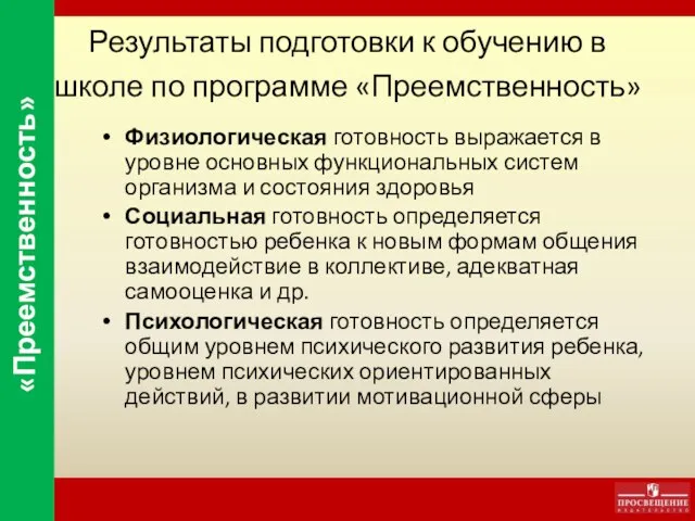 Результаты подготовки к обучению в школе по программе «Преемственность» Физиологическая готовность выражается