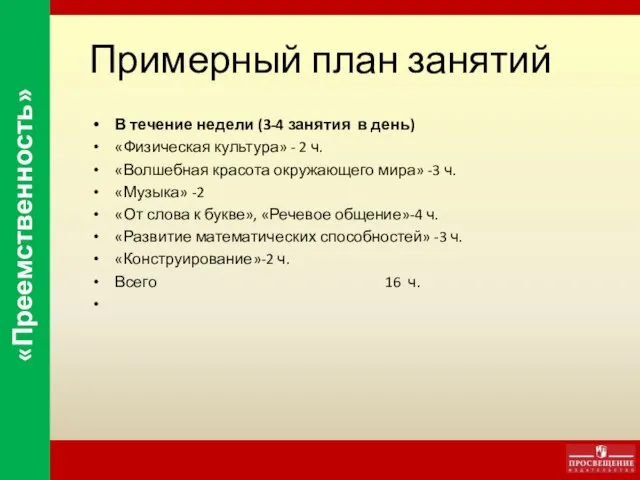 Примерный план занятий В течение недели (3-4 занятия в день) «Физическая культура»