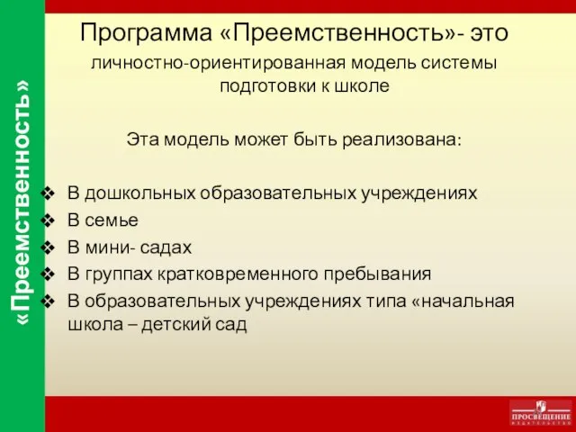 Программа «Преемственность»- это личностно-ориентированная модель системы подготовки к школе Эта модель может