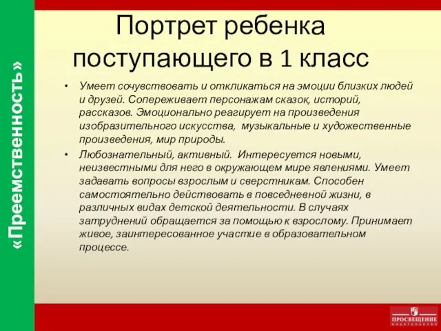 Портрет ребенка поступающего в 1 класс Умеет сочувствовать и откликаться на эмоции