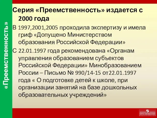 Серия «Преемственность» издается с 2000 года В 1997,2001,2005 проходила экспертизу и имела