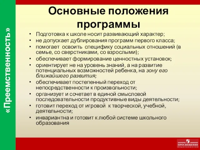 Основные положения программы Подготовка к школе носит развивающий характер; не допускает дублирования