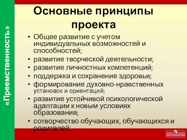 Основные принципы проекта Общее развитие с учетом индивидуальных возможностей и способностей; развитие