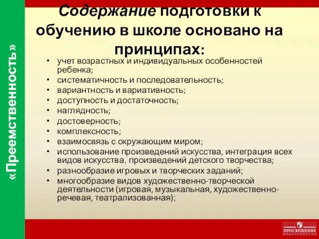 Содержание подготовки к обучению в школе основано на принципах: учет возрастных и