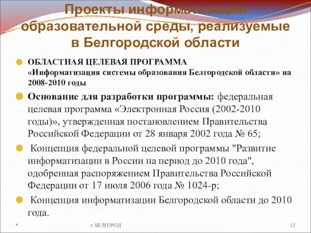 Проекты информатизации образовательной среды, реализуемые в Белгородской области ОБЛАСТНАЯ ЦЕЛЕВАЯ ПРОГРАММА «Информатизация