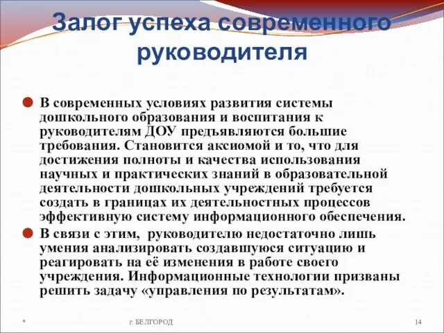 Залог успеха современного руководителя В современных условиях развития системы дошкольного образования и