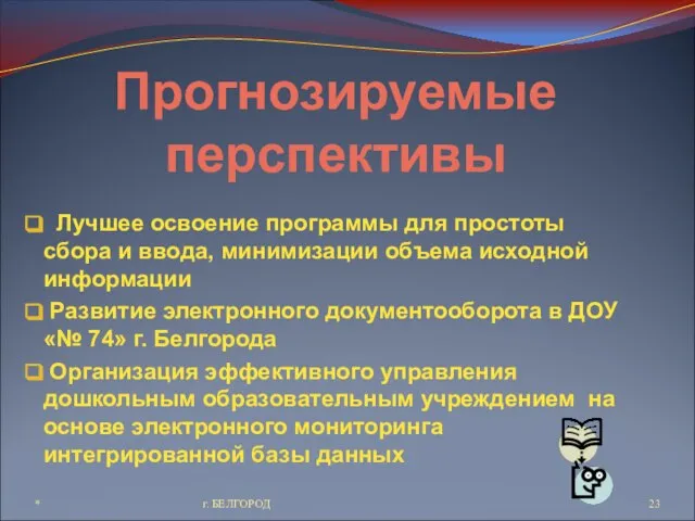 Прогнозируемые перспективы Лучшее освоение программы для простоты сбора и ввода, минимизации объема