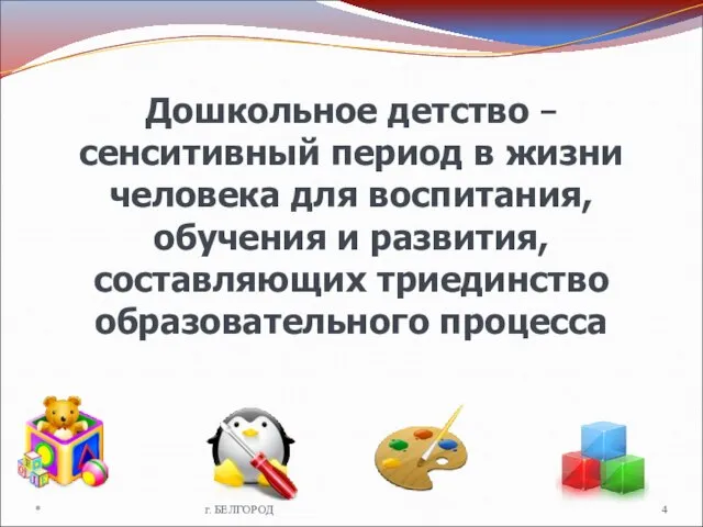 Дошкольное детство – сенситивный период в жизни человека для воспитания, обучения и